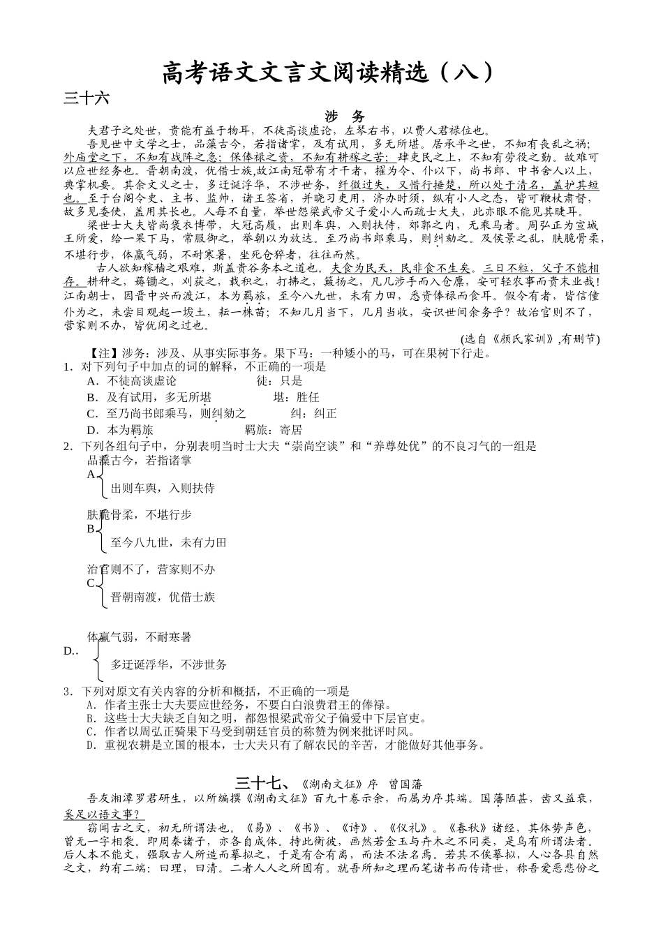 高考复习专题：高考语文文言文阅读精选练习《颜氏家训》_第1页