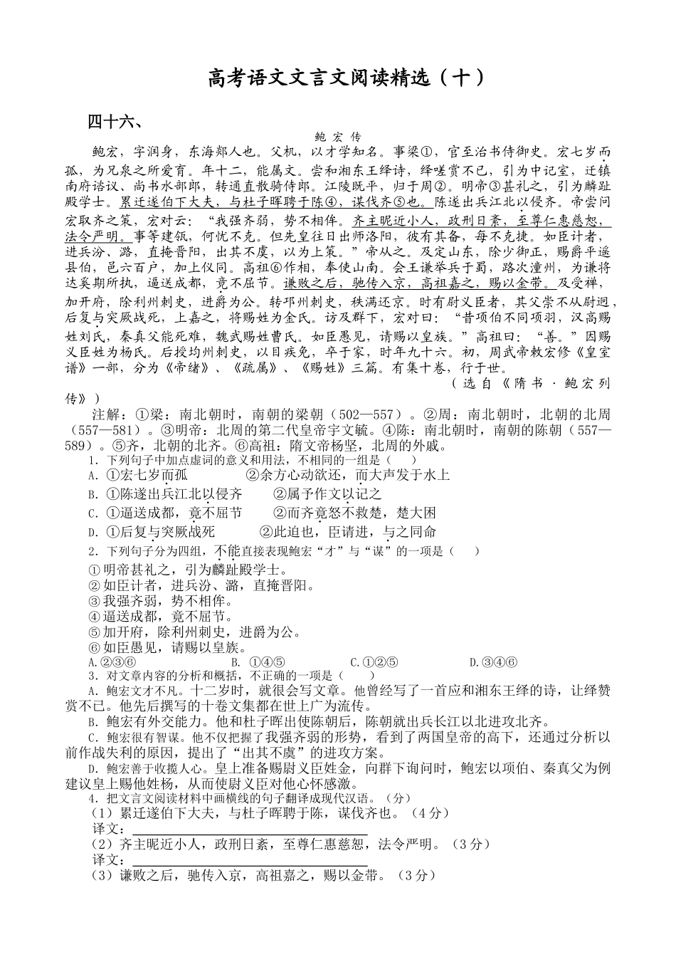 高考复习专题：高考语文文言文阅读精选练习鲍 宏 传_第1页