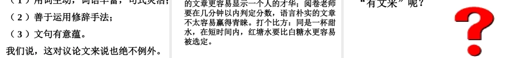 高考复习专题：高考专题讲座：议论文的感情和文采
