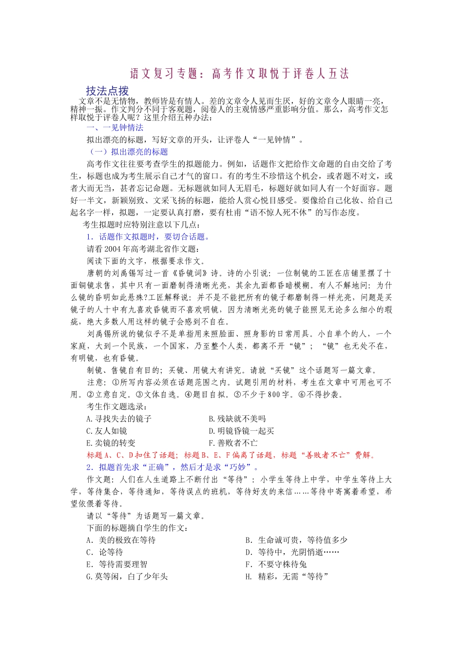高考复习专题：高考作文复习专题：高考作文取悦于人五法_第1页