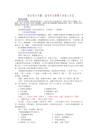 高考复习专题：高考作文复习专题：高考作文取悦于人五法