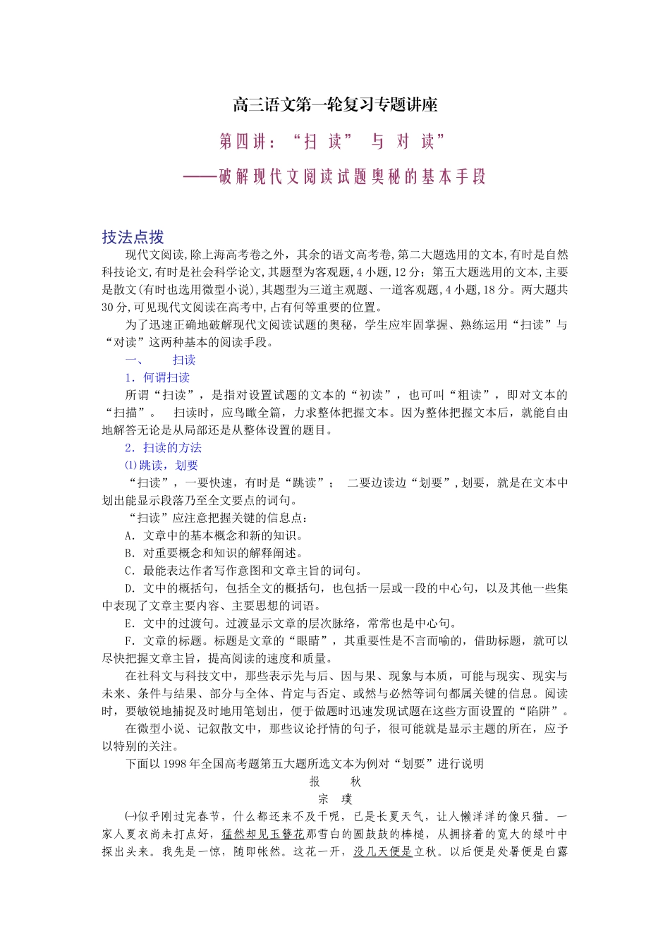 高考复习专题：高三语文第一轮复习专题讲座 “扫  读”  与  对  读”（百）_第1页