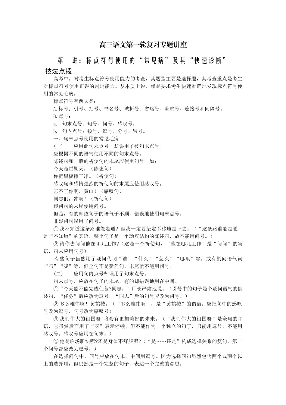 高考复习专题：高三语文第一轮复习专题讲座标点符号使用的“常见病”及其“快速诊断”_第1页