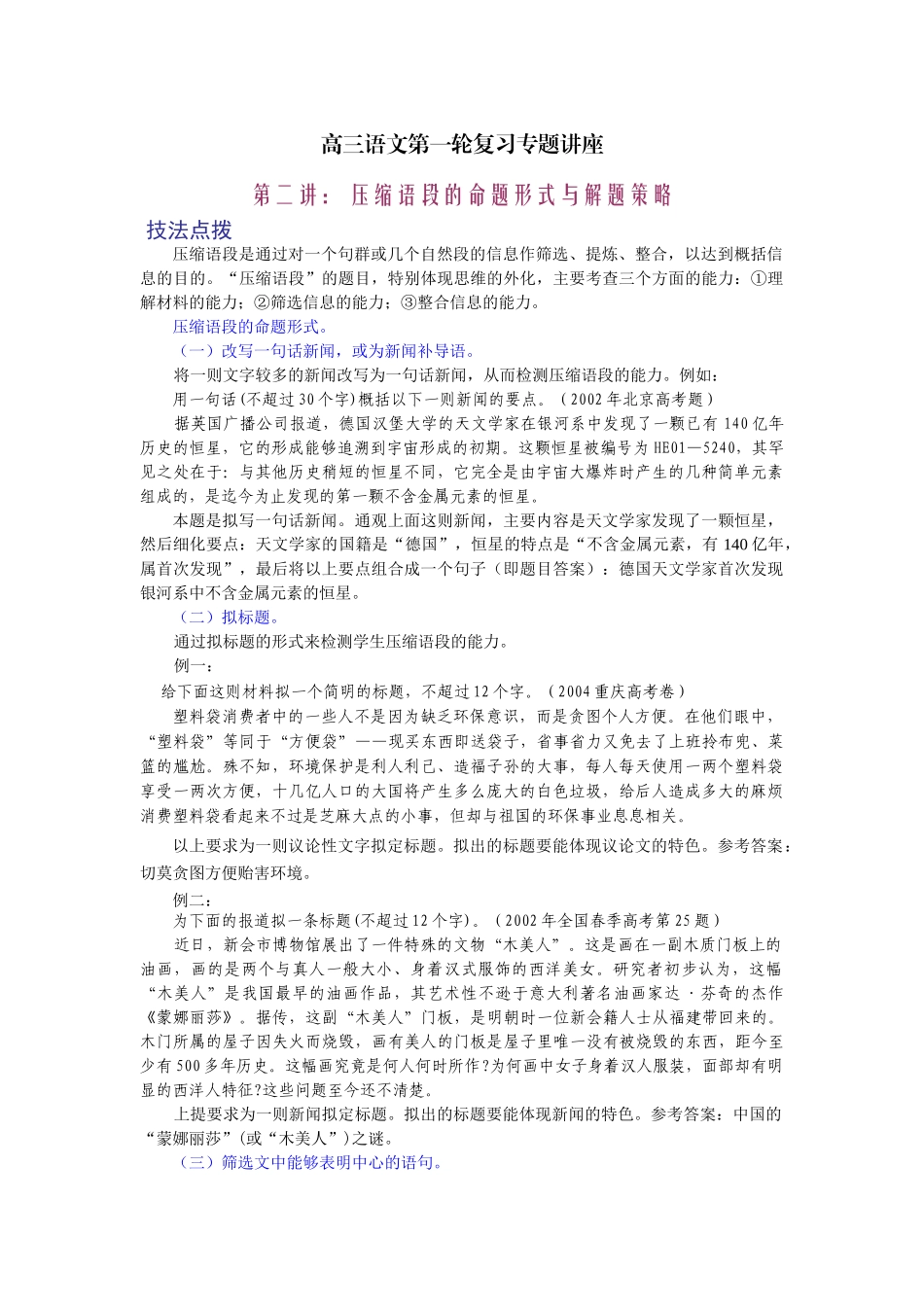 高考复习专题：高三语文第一轮复习专题讲座二压缩语段的命题形式与解题策略_第1页