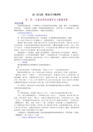 高考复习专题：高三语文第一轮复习专题讲座二压缩语段的命题形式与解题策略