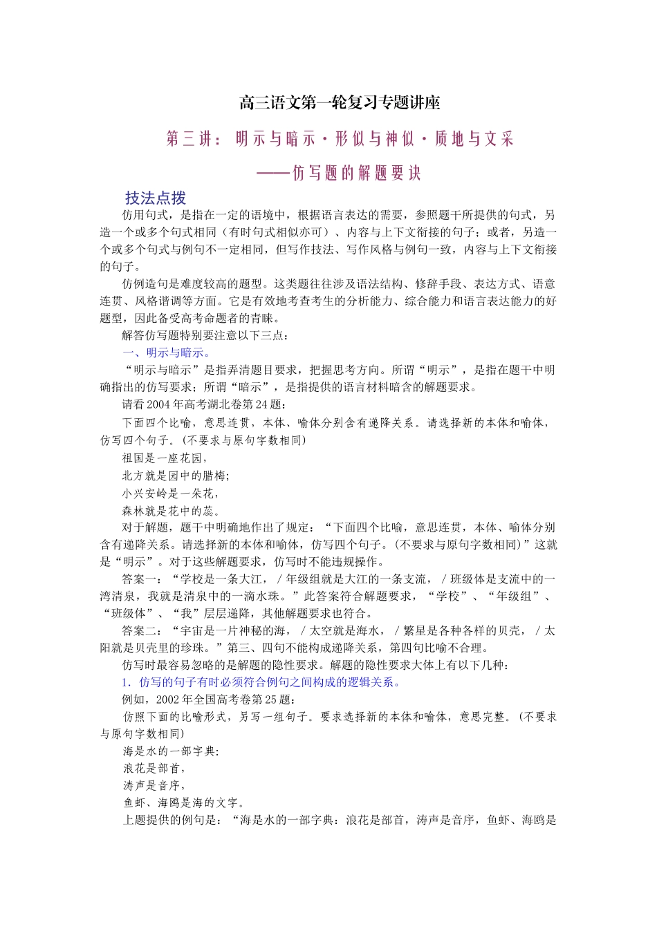 高考复习专题：高三语文第一轮复习专题讲座仿写题的解题要诀_第1页
