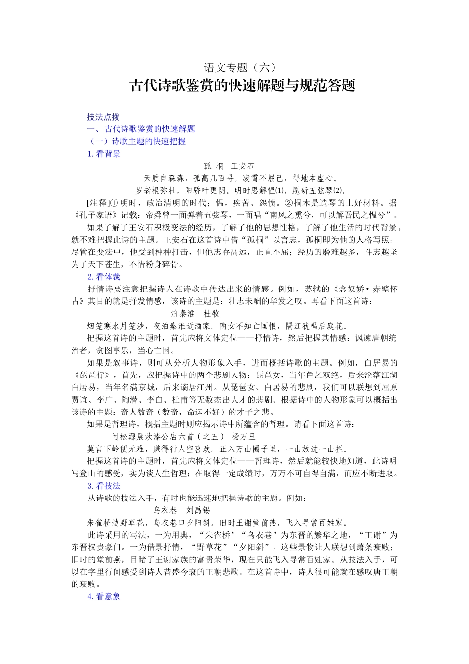 高考复习专题：高三语文第一轮复习专题讲座古代诗歌鉴赏的快速解题与规范答题_第1页