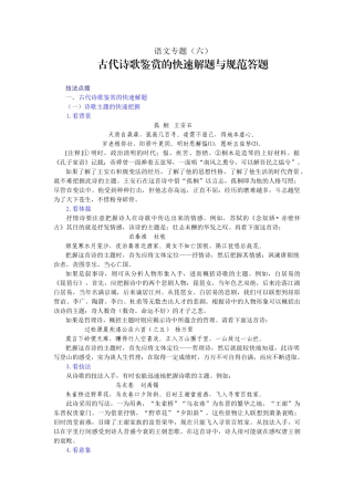 高考复习专题：高三语文第一轮复习专题讲座古代诗歌鉴赏的快速解题与规范答题