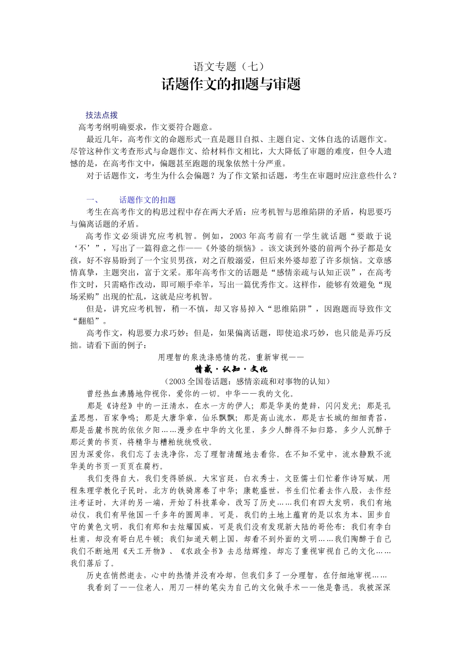 高考复习专题：高三语文第一轮复习专题讲座话题作文的扣题与审题_第1页