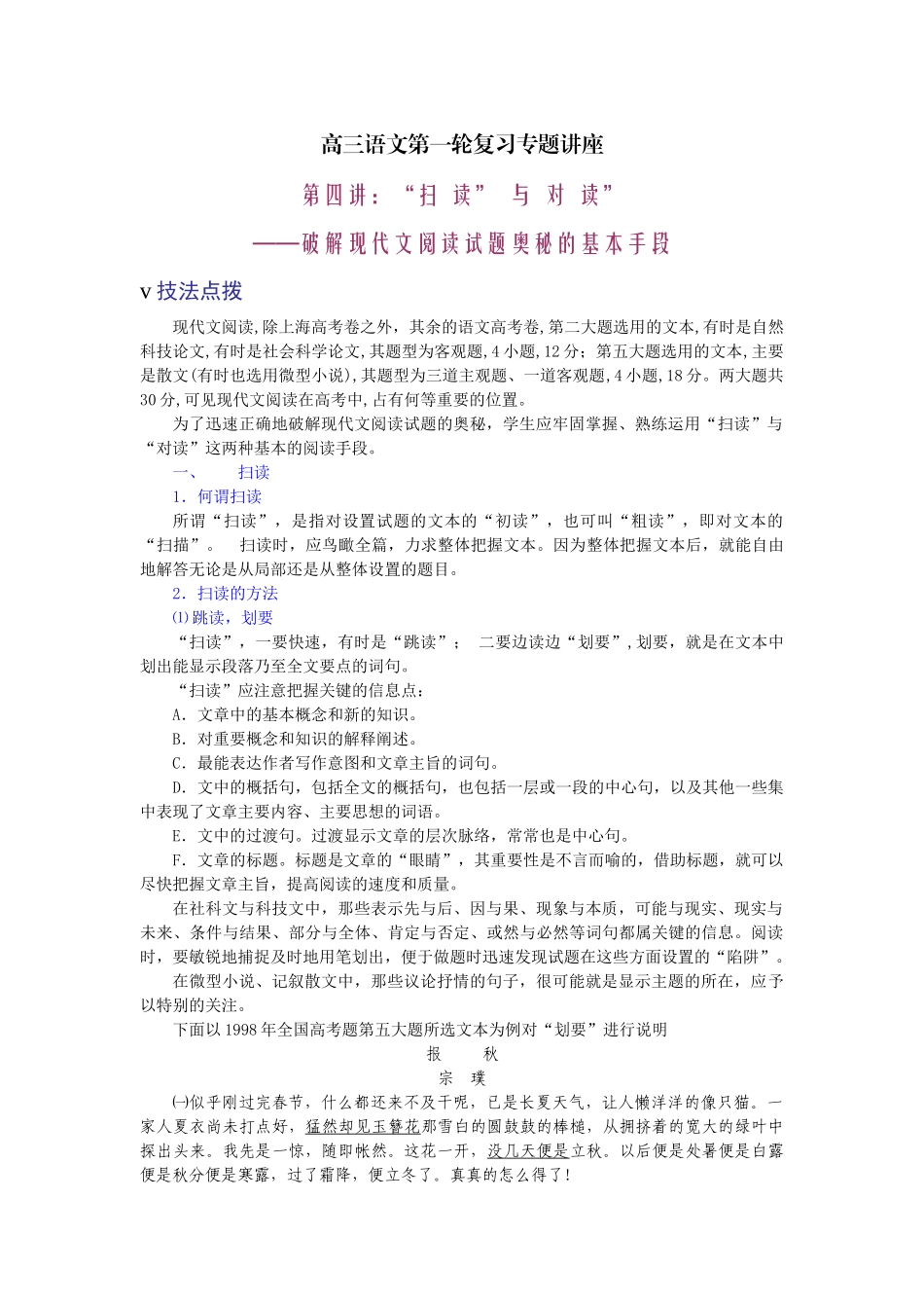 高考复习专题：高三语文第一轮复习专题讲座破解现代文阅读试题奥秘的基本手段_第1页