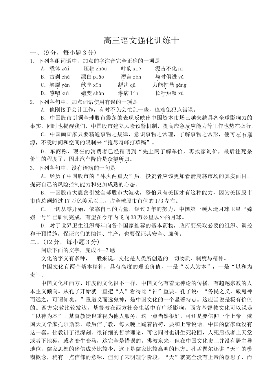 高考复习专题：高三语文强化训练十_第1页