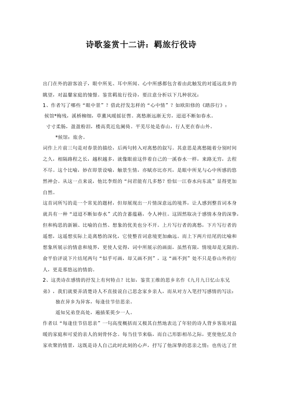 高考复习专题：诗歌鉴赏十二讲 羁旅行役诗_第1页