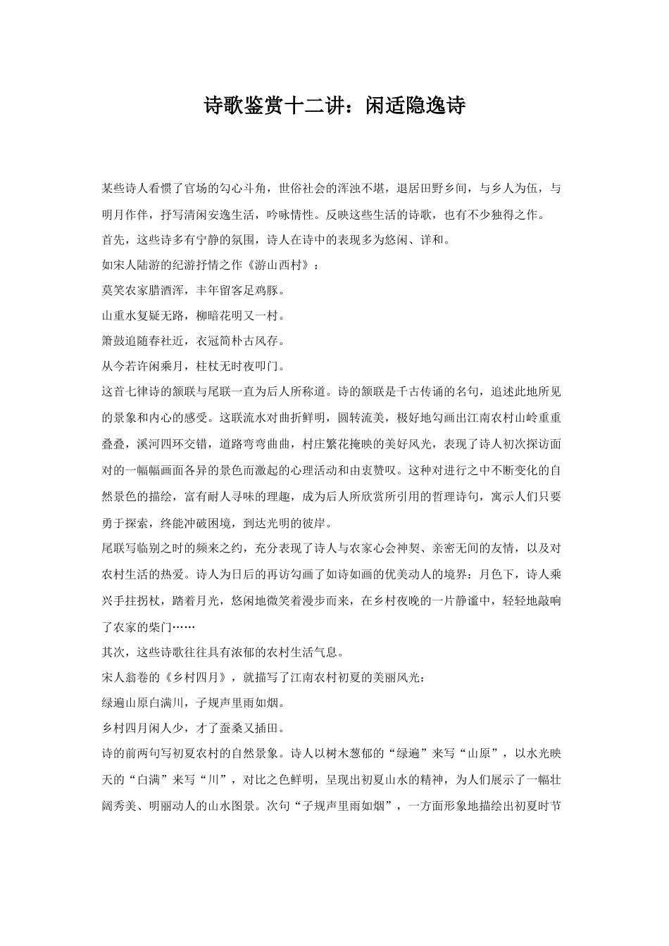 高考复习专题：诗歌鉴赏十二讲 闲适隐逸诗_第1页