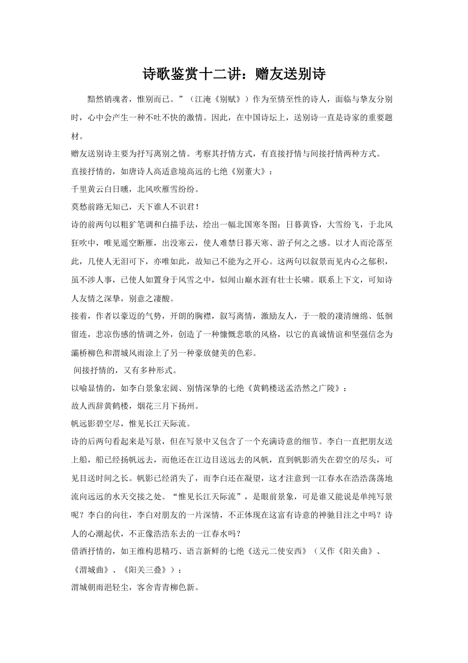高考复习专题：诗歌鉴赏十二讲：赠友送别诗_第1页