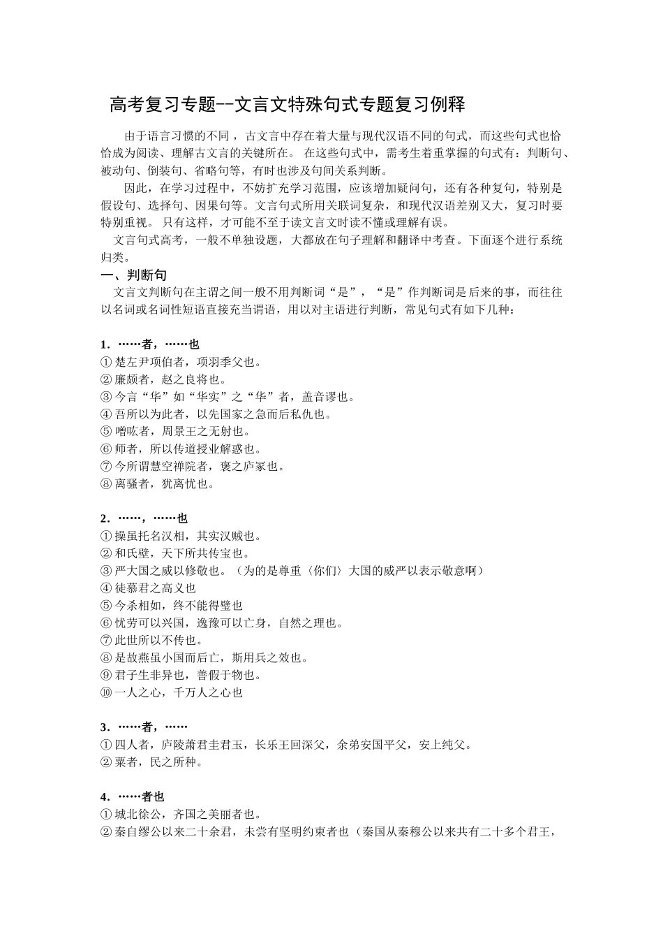 高考复习专题文言文特殊名句式专题复习例释_第1页