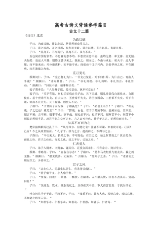 高考古诗文背诵参考篇目(最新版）古文十二篇