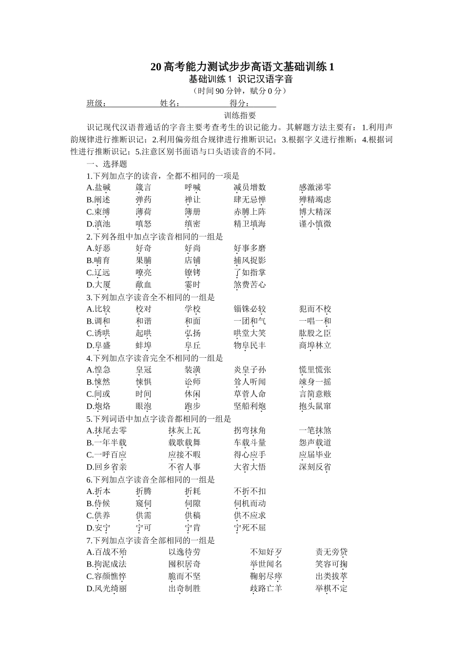 高考能力测试步步高语文基础训练01识记汉语字音_第1页