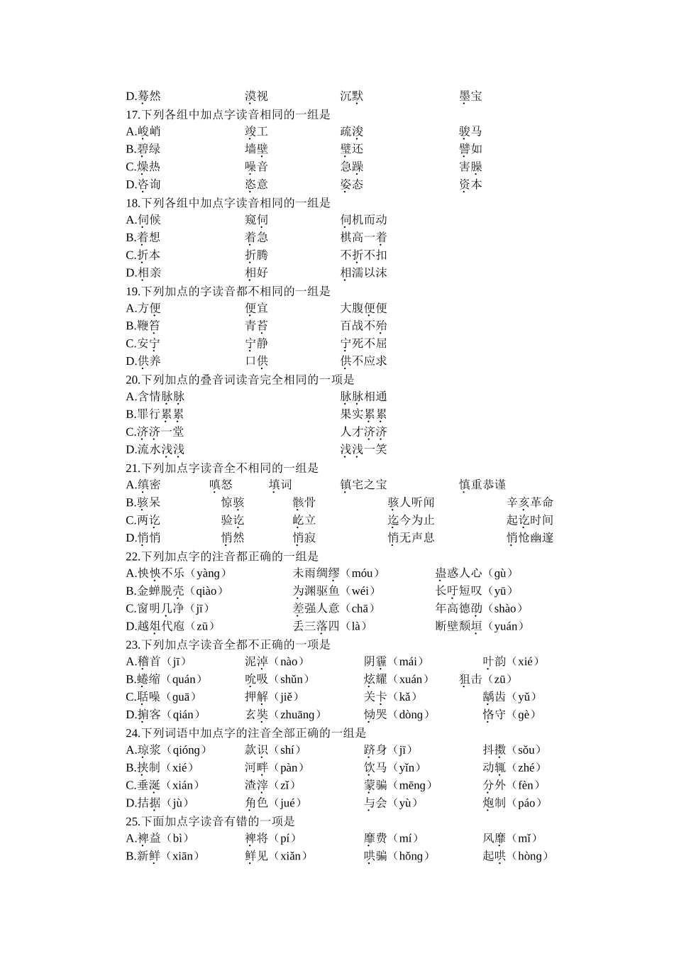 高考能力测试步步高语文基础训练01识记汉语字音_第3页