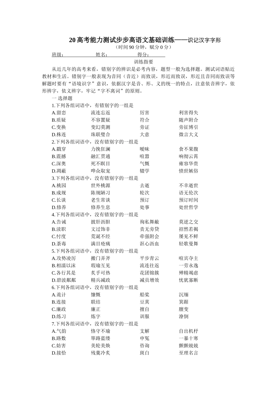 高考能力测试步步高语文基础训练02识记汉字字形_第1页