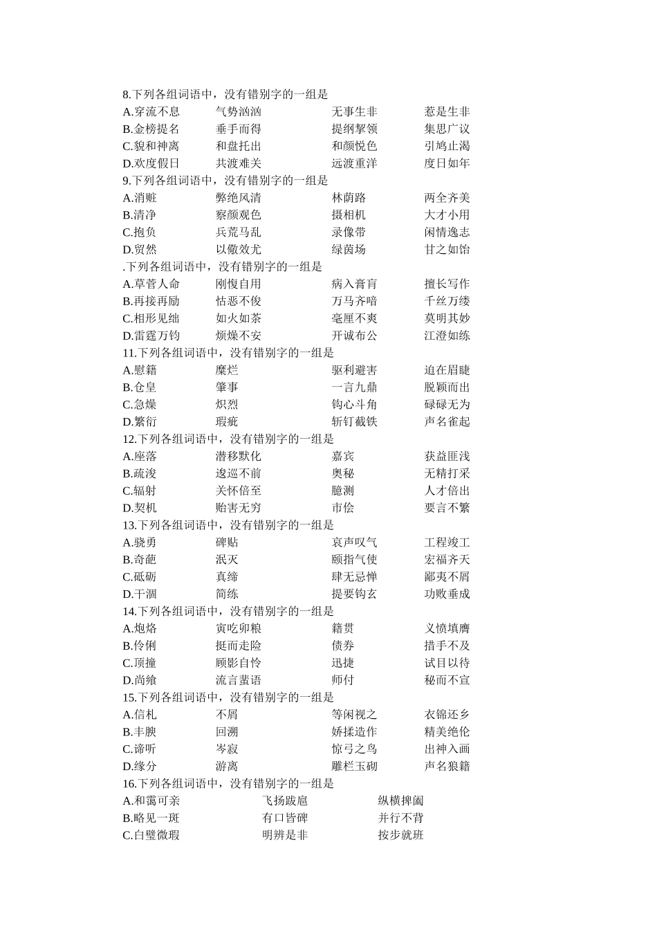 高考能力测试步步高语文基础训练02识记汉字字形_第2页