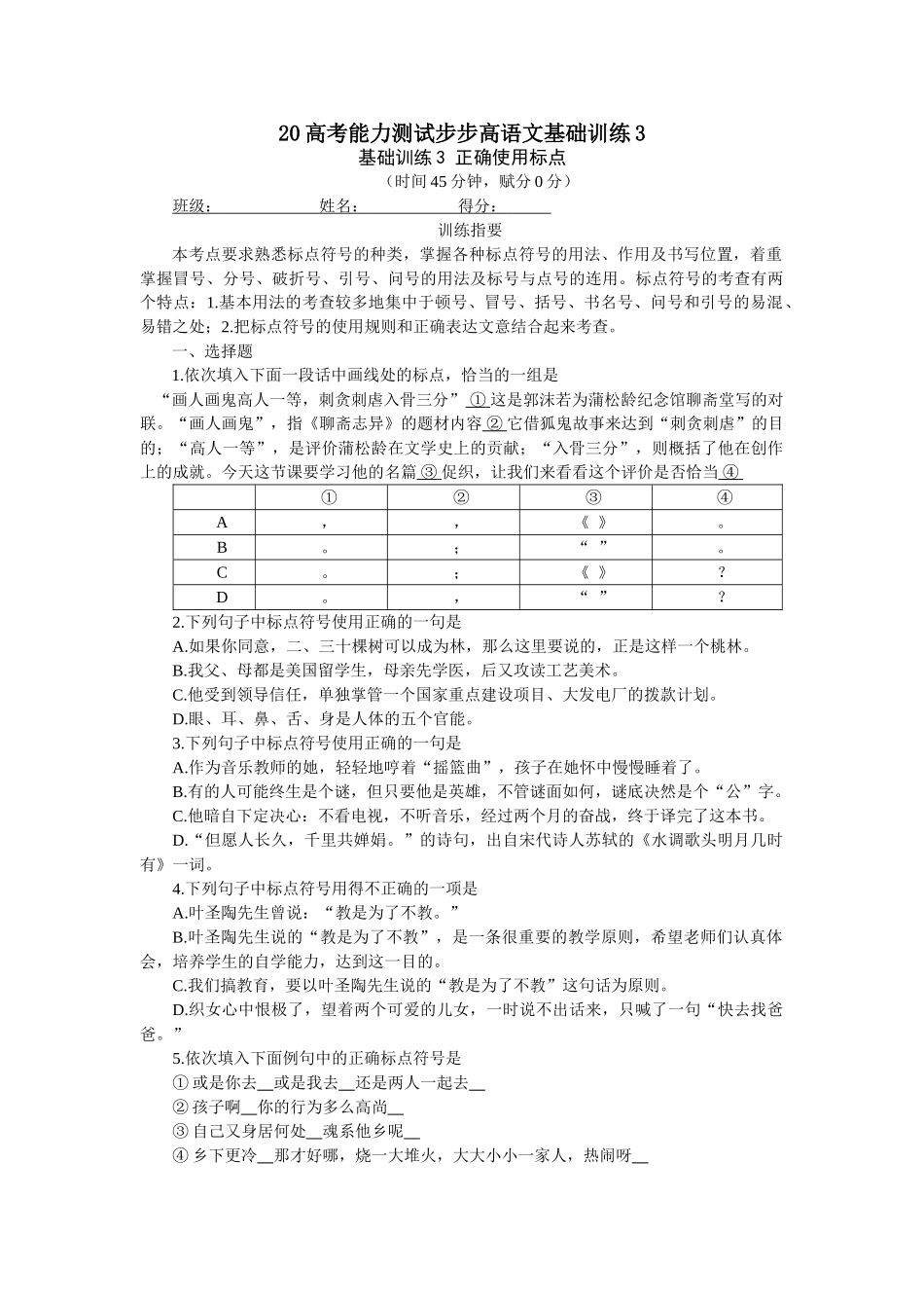 高考能力测试步步高语文基础训练03正确使用标点_第1页