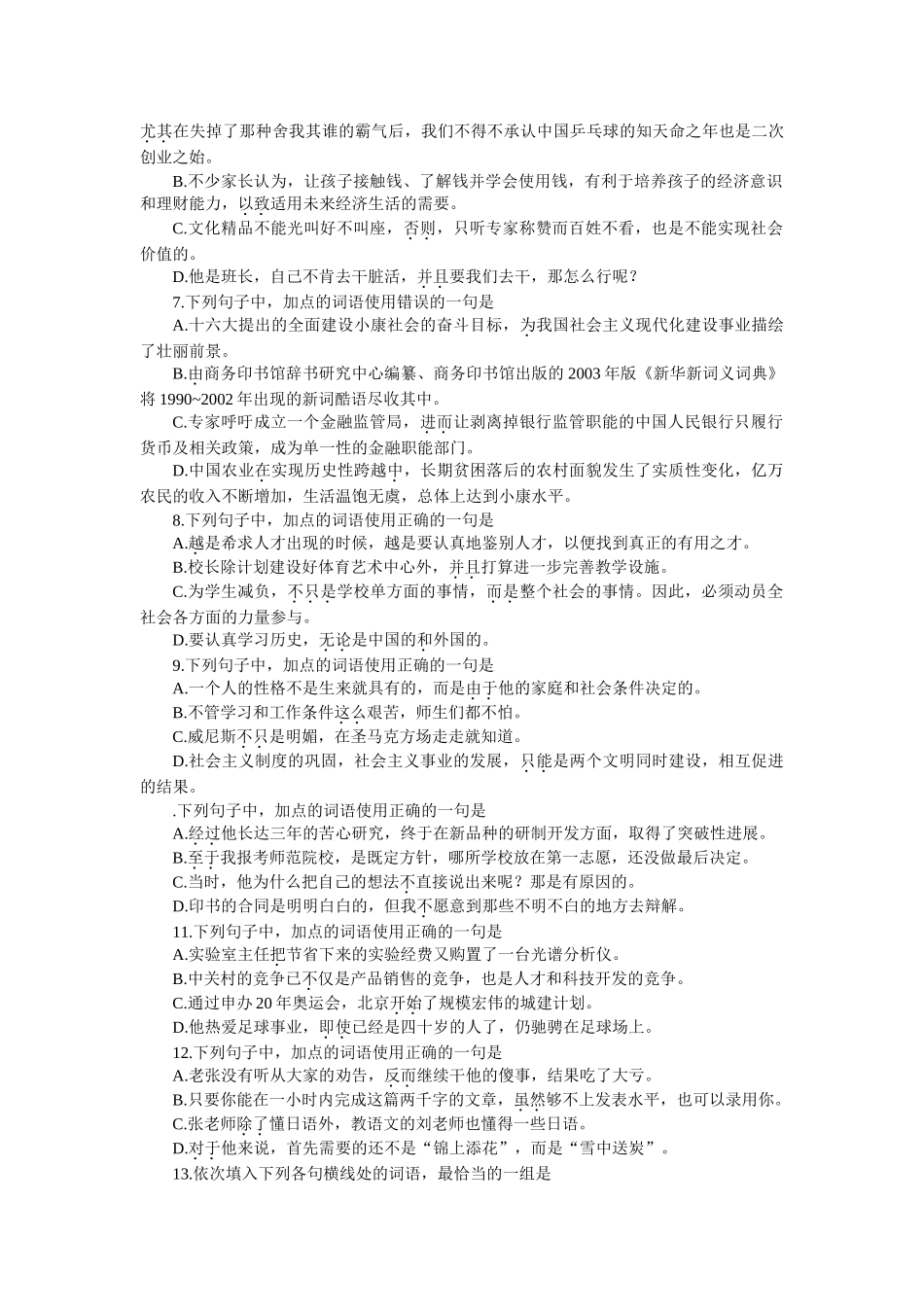 高考能力测试步步高语文基础训练04正确使用词语（一）_第2页