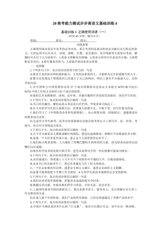 高考能力测试步步高语文基础训练04正确使用词语（一）