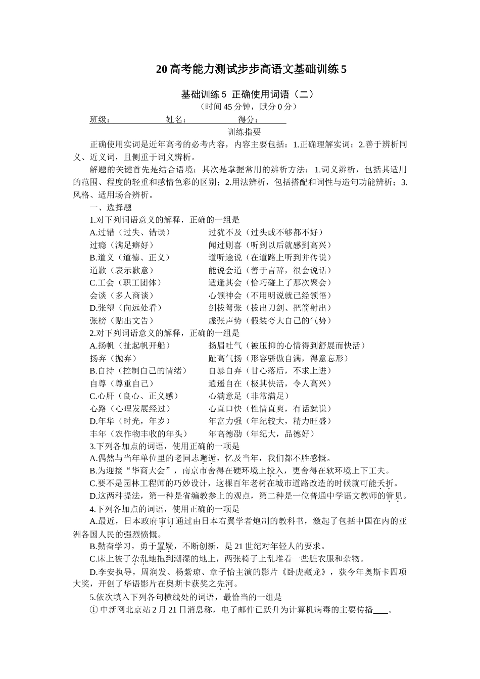 高考能力测试步步高语文基础训练05正确使用词语（二）_第1页