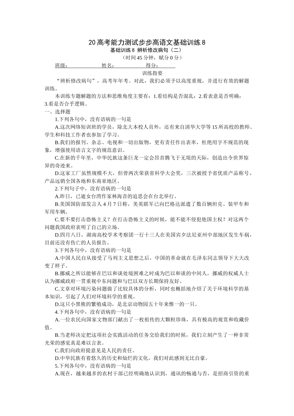 高考能力测试步步高语文基础训练辨析修改病句（二）_第1页