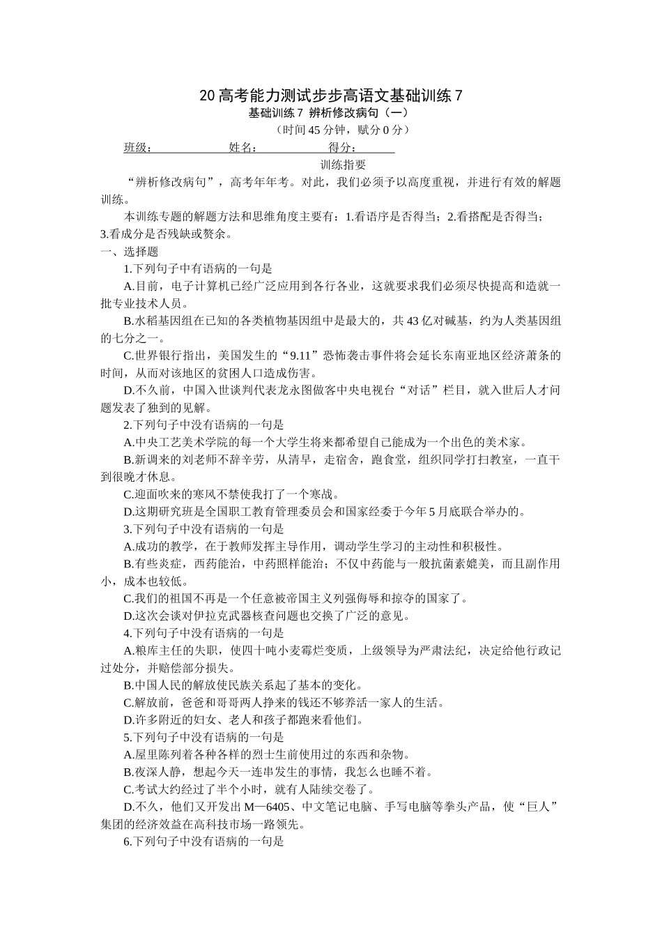 高考能力测试步步高语文基础训练辨析修改病句（一）_第1页