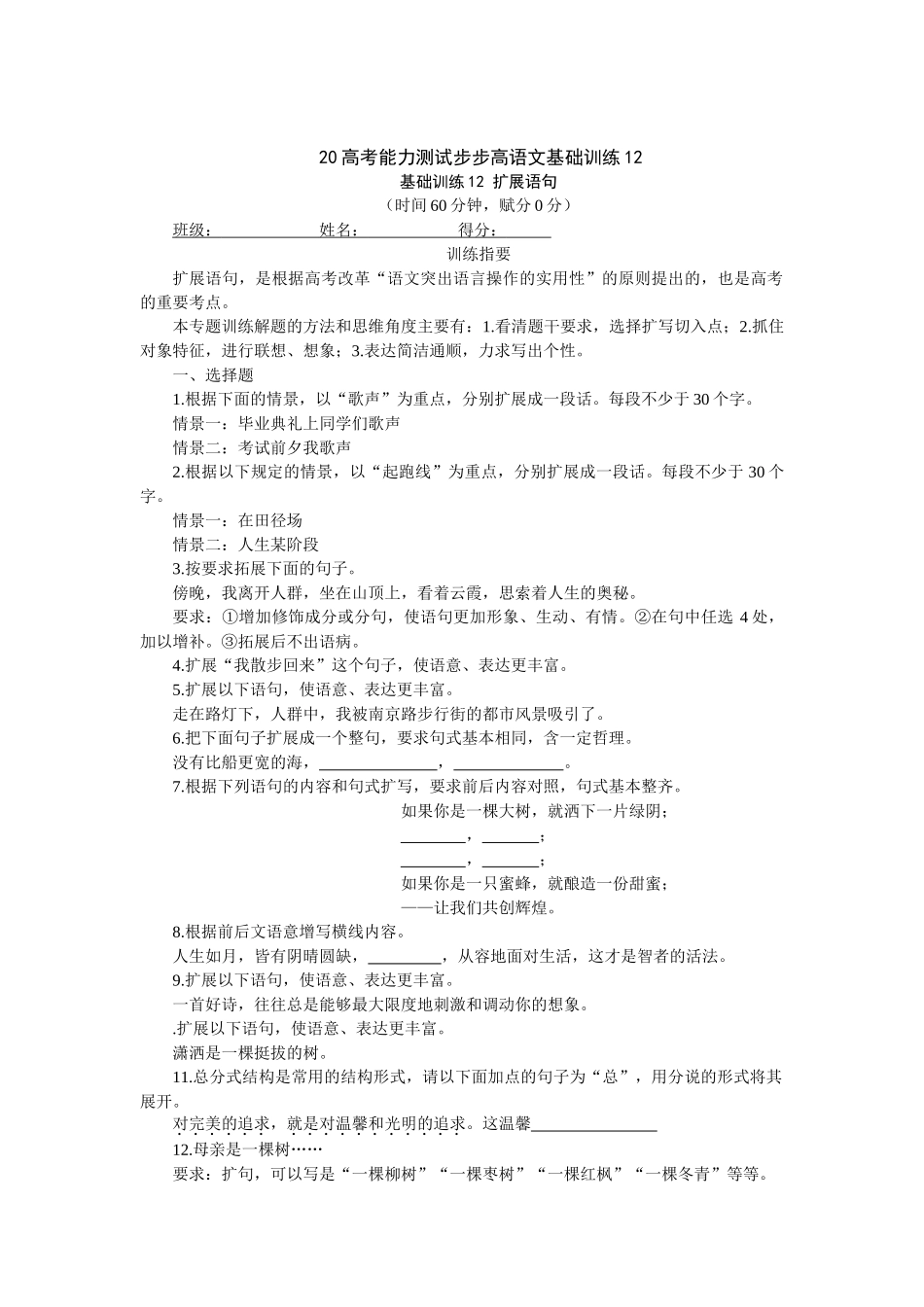 高考能力测试步步高语文基础训练扩展语句_第1页