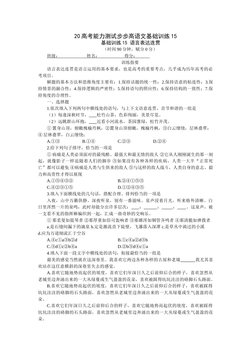 高考能力测试步步高语文基础训练语言表达连贯_第1页