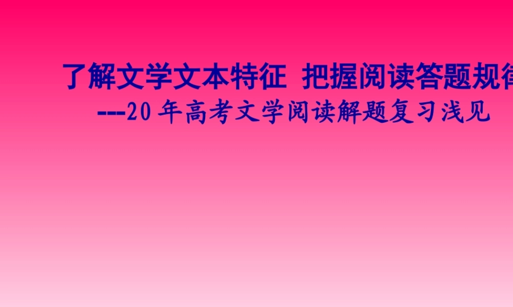 高考散文阅读了解文学文本特征 把握阅读答题规律