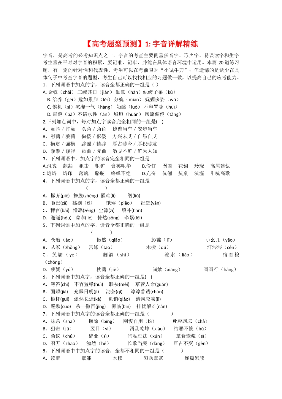 高考题型预测 1字音详解精练_第1页