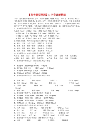 高考题型预测 1字音详解精练