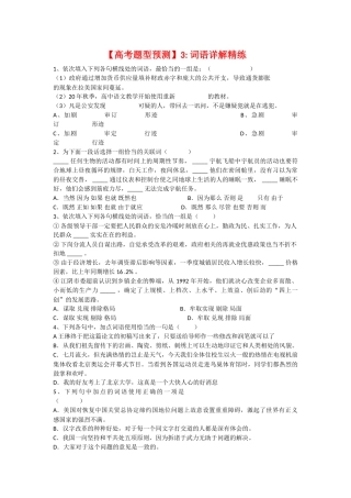 高考题型预测3词语详解精练