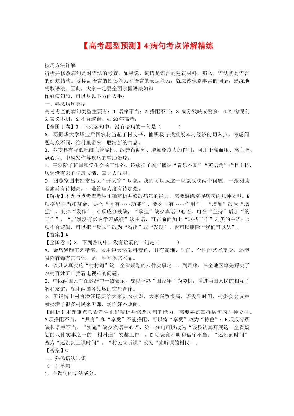高考题型预测4病句考点详解精练_第1页