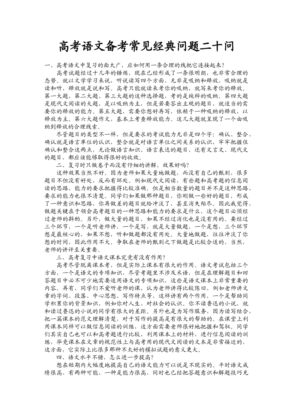 高考语文备考常见经典问题二十问_第1页