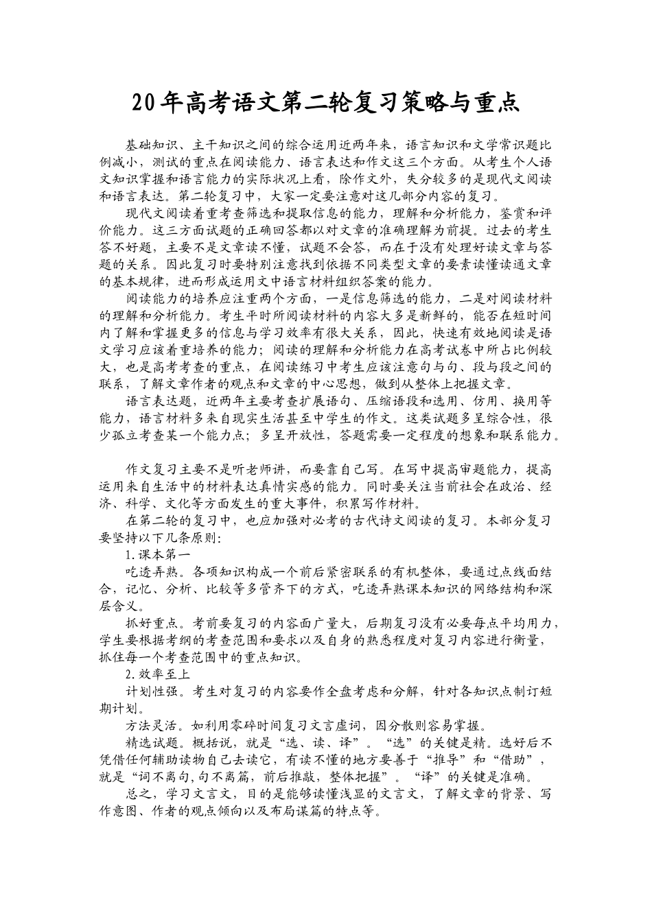 高考语文第二轮复习策略与重点_第1页