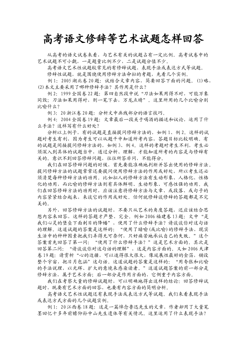 高考语文修辞等艺术试题怎样回答_第1页