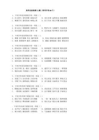 高考字型达标检测72题（常考字型00个）