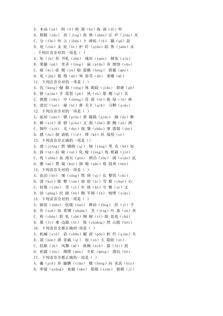 高考字音类达标检测65题_第2页