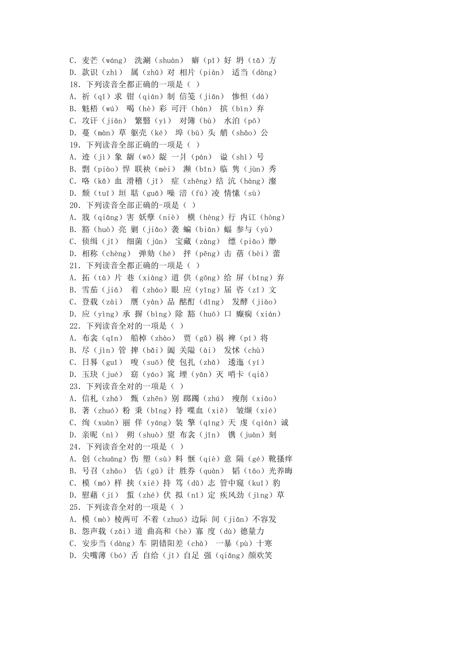 高考字音类达标检测65题_第3页