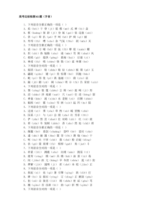 高考字音类达标检测65题