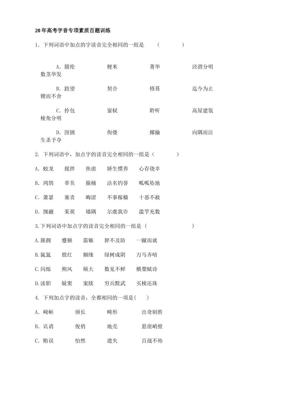 高考字音专项素质百题训练_第1页