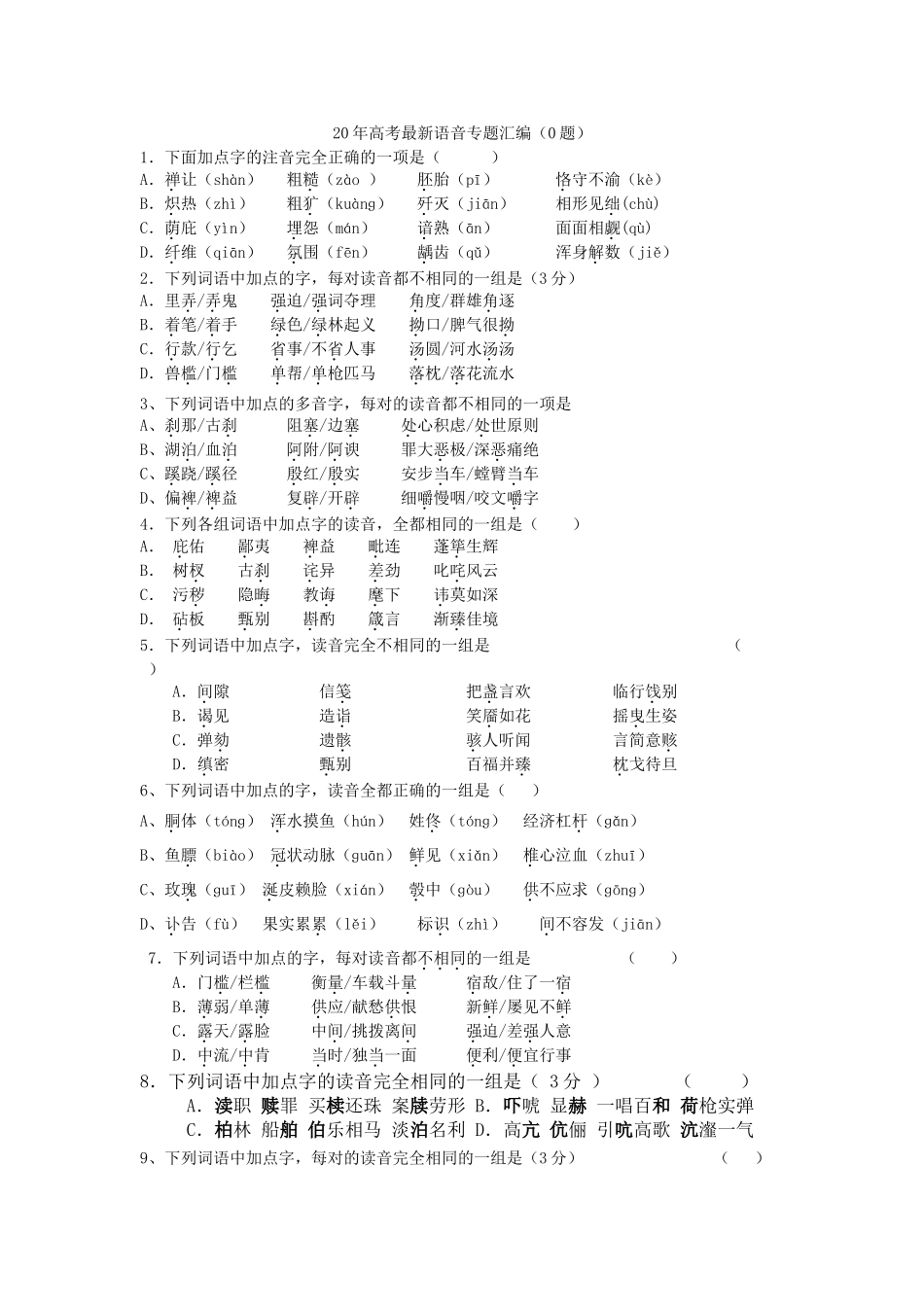 高考最新语音专题汇编（0题）_第1页