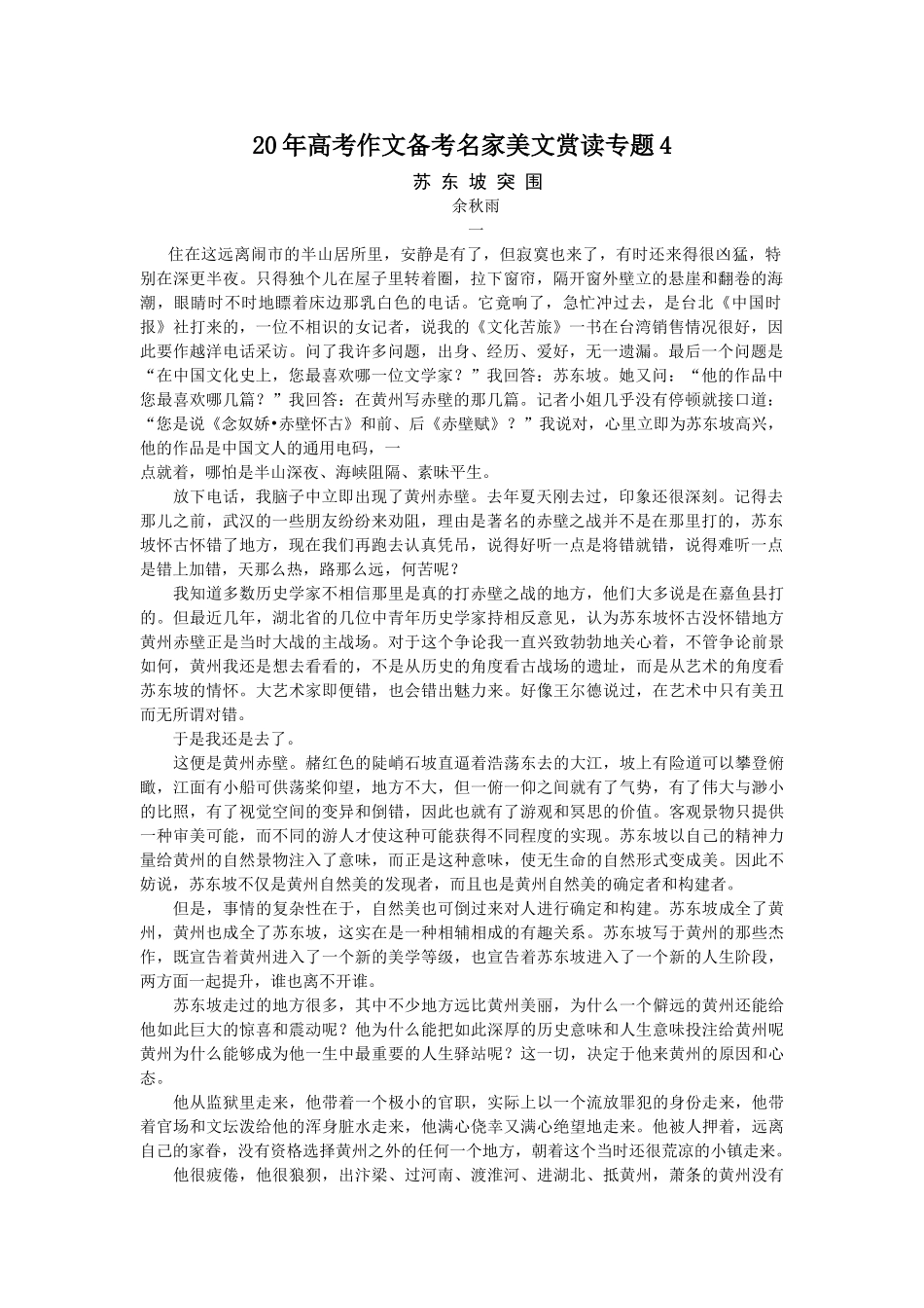 高考作文备考名家美文赏读专题4苏 东 坡 突 围_第1页