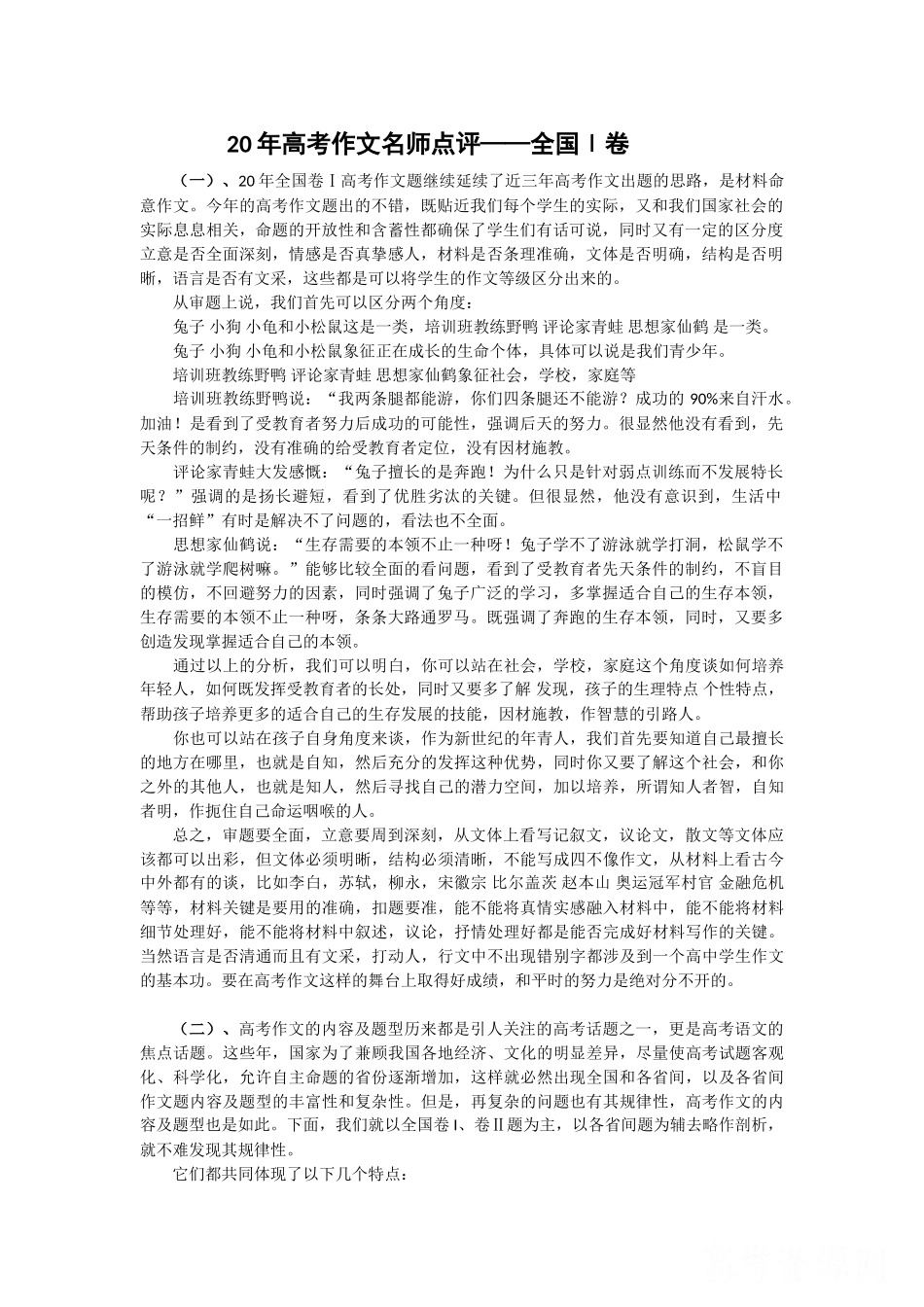 高考作文名师点评全国Ⅰ卷_第1页