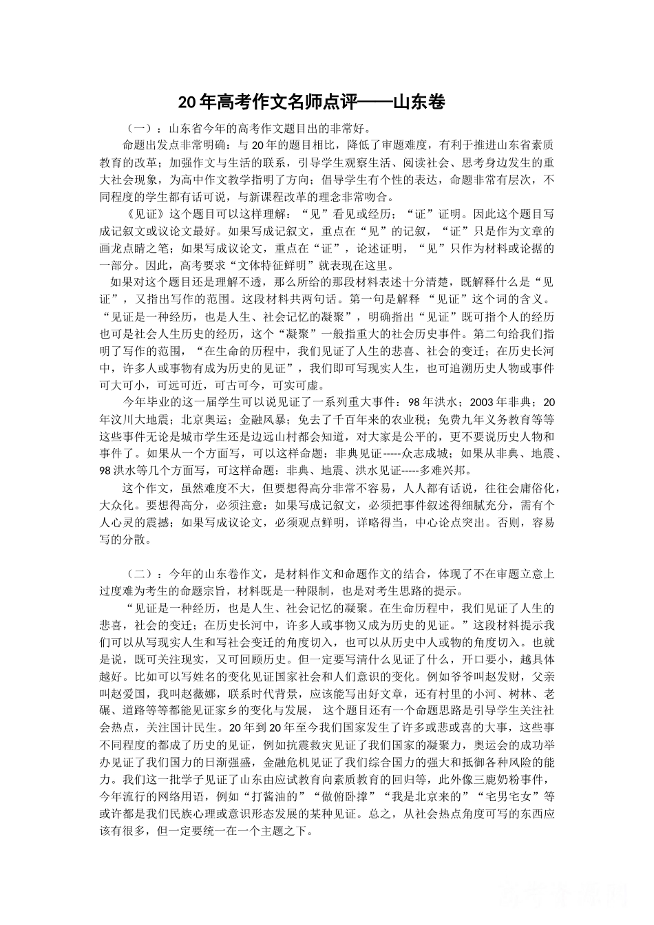 高考作文名师点评山东卷_第1页