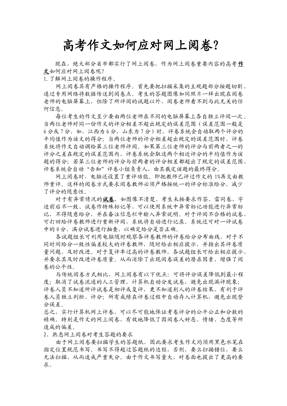 高考作文如何应对网上阅卷？_第1页